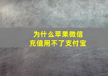 为什么苹果微信充值用不了支付宝