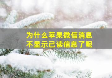 为什么苹果微信消息不显示已读信息了呢