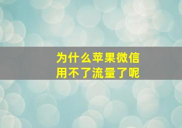 为什么苹果微信用不了流量了呢