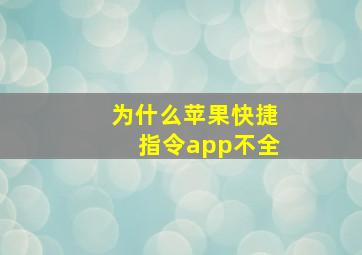 为什么苹果快捷指令app不全