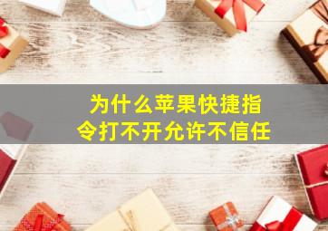 为什么苹果快捷指令打不开允许不信任