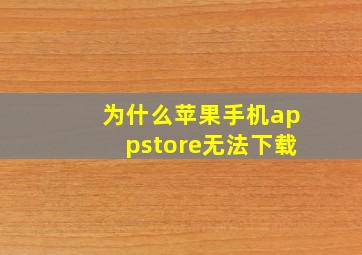 为什么苹果手机appstore无法下载