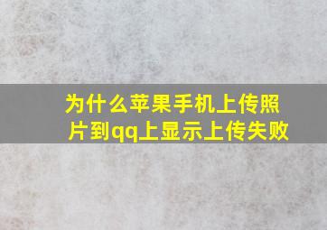 为什么苹果手机上传照片到qq上显示上传失败