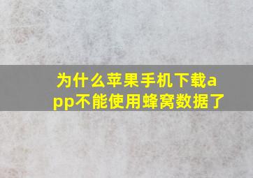 为什么苹果手机下载app不能使用蜂窝数据了