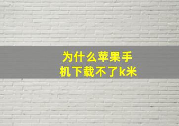 为什么苹果手机下载不了k米