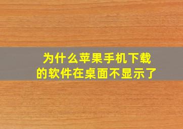 为什么苹果手机下载的软件在桌面不显示了