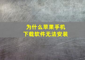 为什么苹果手机下载软件无法安装