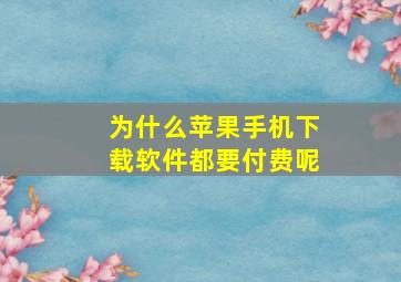 为什么苹果手机下载软件都要付费呢