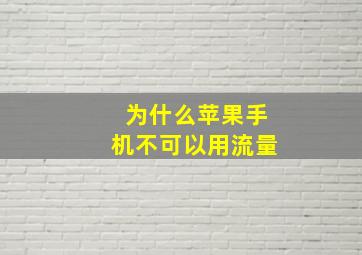 为什么苹果手机不可以用流量