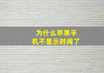 为什么苹果手机不显示时间了