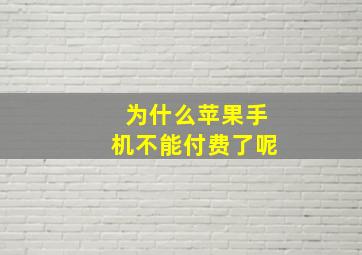 为什么苹果手机不能付费了呢