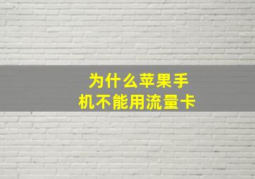 为什么苹果手机不能用流量卡