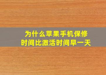 为什么苹果手机保修时间比激活时间早一天