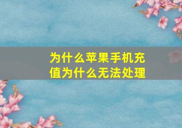 为什么苹果手机充值为什么无法处理