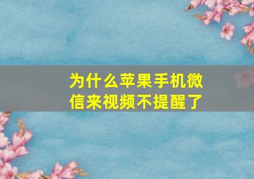 为什么苹果手机微信来视频不提醒了