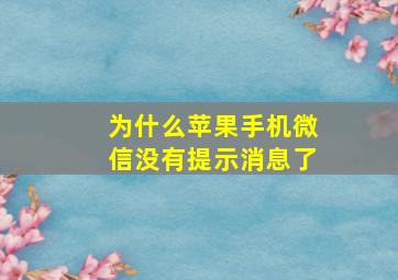 为什么苹果手机微信没有提示消息了