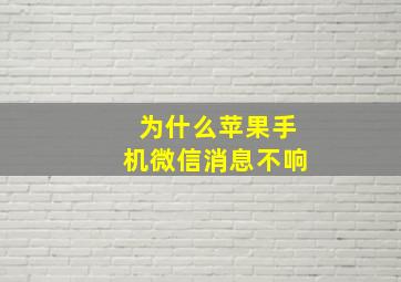 为什么苹果手机微信消息不响