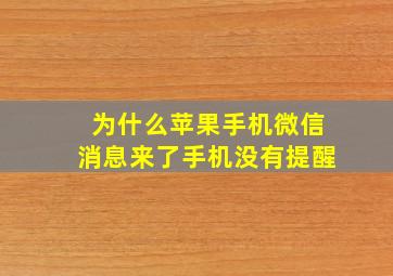 为什么苹果手机微信消息来了手机没有提醒