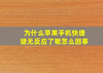 为什么苹果手机快捷键无反应了呢怎么回事