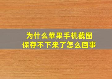 为什么苹果手机截图保存不下来了怎么回事