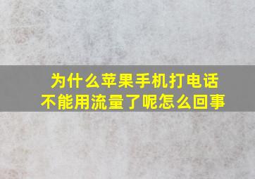 为什么苹果手机打电话不能用流量了呢怎么回事