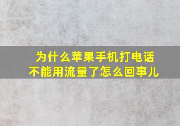 为什么苹果手机打电话不能用流量了怎么回事儿