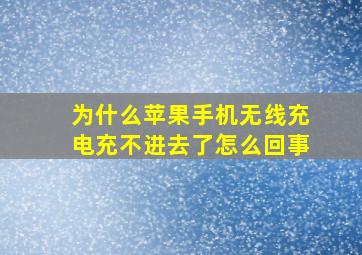 为什么苹果手机无线充电充不进去了怎么回事