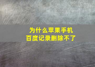 为什么苹果手机百度记录删除不了