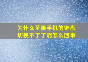 为什么苹果手机的键盘切换不了了呢怎么回事