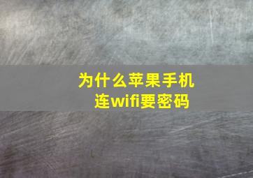 为什么苹果手机连wifi要密码