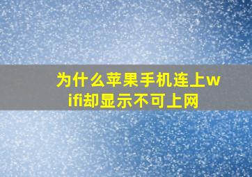 为什么苹果手机连上wifi却显示不可上网