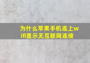 为什么苹果手机连上wifi显示无互联网连接