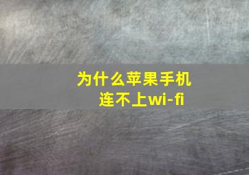 为什么苹果手机连不上wi-fi