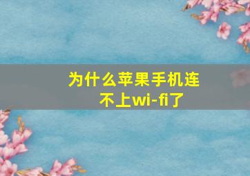 为什么苹果手机连不上wi-fi了