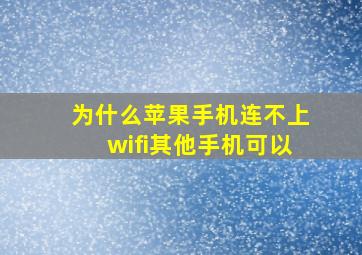 为什么苹果手机连不上wifi其他手机可以