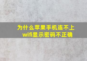 为什么苹果手机连不上wifi显示密码不正确