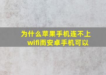 为什么苹果手机连不上wifi而安卓手机可以