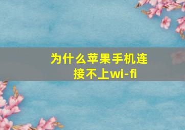 为什么苹果手机连接不上wi-fi