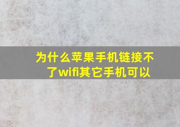 为什么苹果手机链接不了wifi其它手机可以