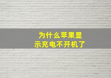 为什么苹果显示充电不开机了