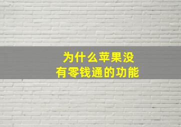 为什么苹果没有零钱通的功能