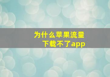 为什么苹果流量下载不了app