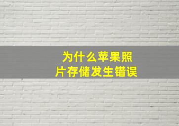 为什么苹果照片存储发生错误