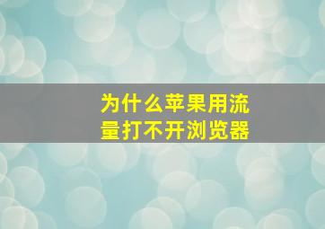 为什么苹果用流量打不开浏览器