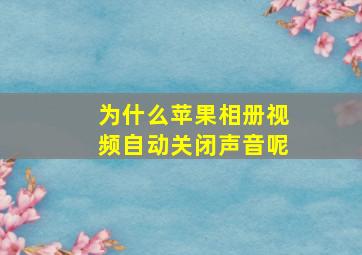 为什么苹果相册视频自动关闭声音呢