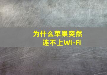 为什么苹果突然连不上Wi-Fi