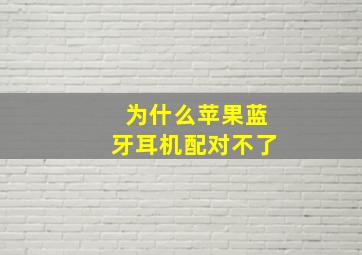 为什么苹果蓝牙耳机配对不了