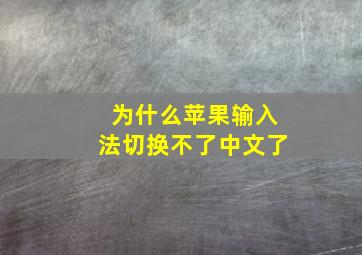 为什么苹果输入法切换不了中文了