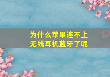 为什么苹果连不上无线耳机蓝牙了呢