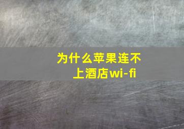 为什么苹果连不上酒店wi-fi